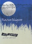 کتاب ترانه های شبانه (کازئو ایشی گورو/غبرایی/اژدهای طلایی)