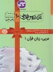 کتاب راهنمای عربی زبان قرآن دهم عمومی (طلایی/کانون گسترش علوم)
