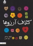 کتاب کلاف آرزوها (گرگوار دولاکور/حائری/قطره)