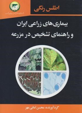 اطلس رنگی بیماری های زراعی ایران وراهنمای تشخیص در مزرعه (سروا)