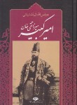 کتاب میرزاتقی خان امیرکبیر (اقبال آشتیانی/نگاه)