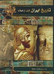 کتاب تاریخ ایران قبل از اسلام (پیرنیا/آتیسا)