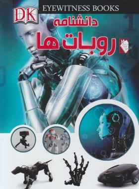 دانشنامه روبات ها (بریجمن/نمازی/رحلی/گوهراندیشه)