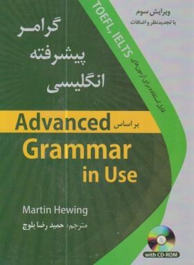 ترجمه ADVANCED GRAMMAR IN USE+CD (بلوچ/و3/دانشیار)