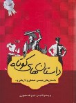 کتاب داستان های کوتاه 4ج(پلیسی عشقی وتاریخی/منصوری/نگارستان کتاب)