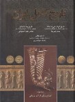 کتاب تاریخ کامل ایران (قبل ازاسلام-بعدازاسلام و تاریخ معاصر/پیرنیا/اروند)