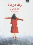 کتاب رها در باد (جوجو مویز/ایرانلی/میلکان)