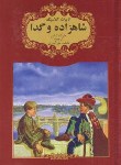کتاب شاهزاده و گدا (مارک تواین/نظرآهاری/جیبی/گوهراندیشه)