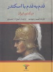 کتاب قدم به قدم با اسکندر در کشور ایران (هارولد لمب/منصوری/تاو)