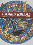 کتاب ماندالای حیوانات (رنگ آمیزی برای بزرگسالان/سامر/کتیبه پارسی)