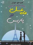 کتاب ماه عسل در پاریس (جوجو مویز/رضایی/مصدق)