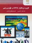 کتاب کاربرد نرم افزارSPSS در علوم ورزشی (پیام نور/کشاورز/ارشد/2366)
