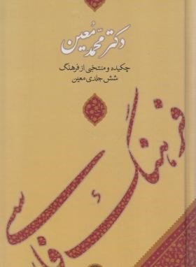 فرهنگ فارسی معین (پالتویی/پارسه)