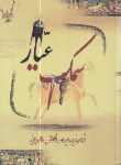 کتاب سمک عیار 3ج (الکاتب الرجانی/بهزاد)