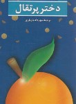 کتاب دختر پرتقال (یوستین گوردر/بازیاری/هرمس)