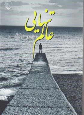 عالم تنهایی (علی اصغرستاری قربانی/بلور)