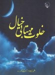 کتاب خلوت مهتابی خیال (علی اصغر ستاری قربانی/بلور)