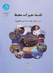 کتاب فلسفه تغییرات محیط (مقیمی/دانشگاه تهران)