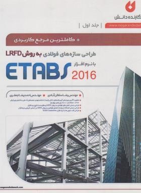 کاملترین مرجع کاربردی طراحی سازه های فولادی با ETABS 2016 (نگارنده دانش)