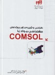 کتاب طراحی و شبیه سازی پروژه های مهندسی مواد باCD+COMSOL (کیان رایانه)