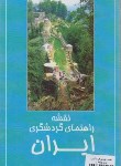 کتاب نقشه راهنمای گردشگری ایران (پشت و رو/600/گیتاشناسی)