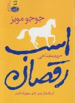 کتاب اسب رقصان (جوجو مویز/مفتاحی/آموت)