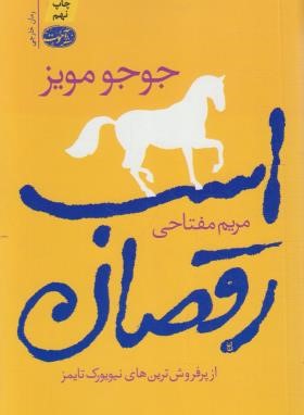 اسب رقصان (جوجو مویز/مفتاحی/آموت)
