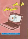 کتاب بازاریابی الکترونیکی (علیخانزاده/علوم رایانه)