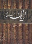 کتاب ایران جلوه های تمدن (بختیار/خشتی/قابدار/17543/P&E/میردشتی)