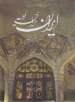 کتاب ایران سرای امید (بختیار/جیبی/قابدار/18352/P&E/میردشتی)
