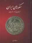 کتاب سکه های ایران از طاهریان تا خوارزمشاهیان (علاءالدینی/میردشتی)