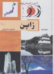 کتاب آشنایی با ژاپن (محمودرضا برازش/رقعی/آفتاب هشتم)