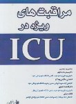کتاب مراقبت های ویژه درICU (مظلوم/بشری)