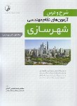کتاب شرح و درس آزمون های نظام مهندسی شهرسازی (عظیمی/نوآور)