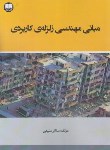 کتاب مبانی مهندسی زلزله ی کاربردی (منیعی/اترک)