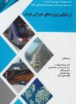 کتاب ارزشیابی پروژه های عمرانی دولت (پورعزت/مهربان)