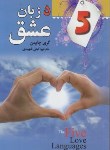 کتاب پنج زبان عشق (گری چاپمن/شهیدی/فراروی)