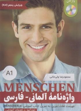 واژه نامه آلمانی-فارسی MENSCHEN A1+CD (ولی خانی/راین)