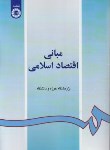 کتاب مبانی اقتصاد اسلامی (پژوهشگاه حوزه و دانشگاه/سمت/55)