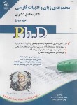 کتاب مجموعه زبان و ادبیات فارسی ج2 (کتاب جامع/دکترا/آراه)