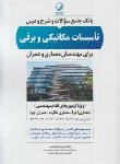 کتاب بانک سوالات و شرح و درس تاسیسات مکانیکی و برقی (ابراهیمی/نوآور)