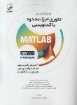 کتاب تئوری اجزاء محدود با کدنویسی MATLAB (نخعی/نوآور)