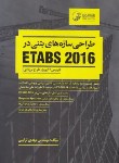 کتاب طراحی سازه های بتنی در ETABS 2016 (ترابی/نوآور)