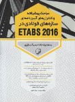 کتاب مباحث پیشرفته و کنترل های آیین نامه ای سازه های فولادی در ETABS 2016 (نوآور)