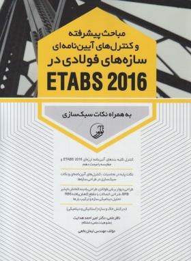 مباحث پیشرفته و کنترل های آیین نامه ای سازه های فولادی در ETABS 2016 (نوآور)