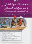 کتاب محاسبات سرانگشتی و سریع ساختمان 2 (احمدی/نوآور)