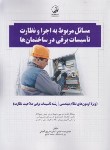 کتاب مسائل مربوط به اجرا و نظارت تاسیسات برقی در ساختمان ها (نوآور)