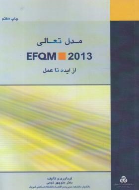 مدل تعالی EFQM 2013 از ایده تا عمل (نجمی/سازمان مدیریت صنعتی)