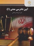 کتاب آیین دادرسی مدنی 1 (پیام نور/و2/ایرانشاهی/2517)