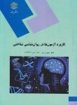 کتاب کاربرد آزمون ها در روانشناسی شناختی (پیام نور/ارشد/زارع/2126)